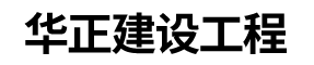 華正建設(shè)工程（天津）有限公司